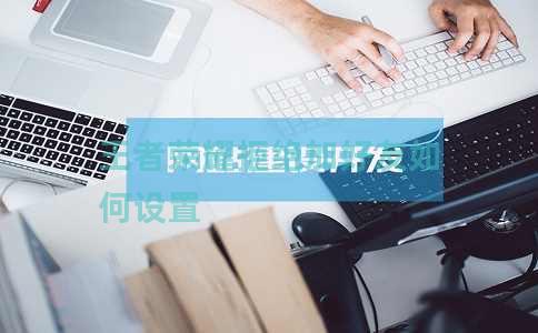 王者荣耀拒绝加好友如何设置