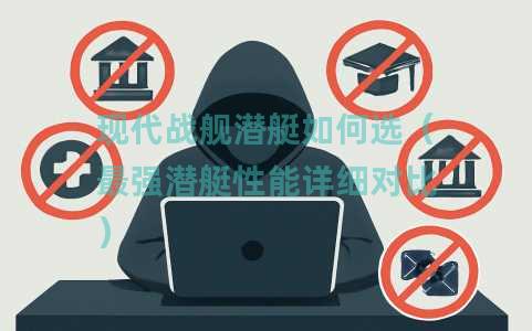 现代战舰潜艇如何选（最强潜艇性能详细对比）