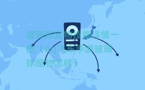玻璃球宠物技能详情一览（qq飞车手游玻璃球宠物怎样）
