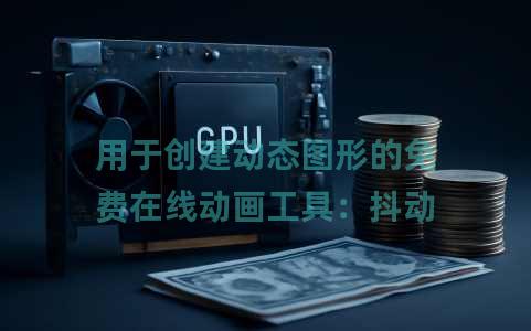 用于创建动态图形的免费在线动画工具：抖动