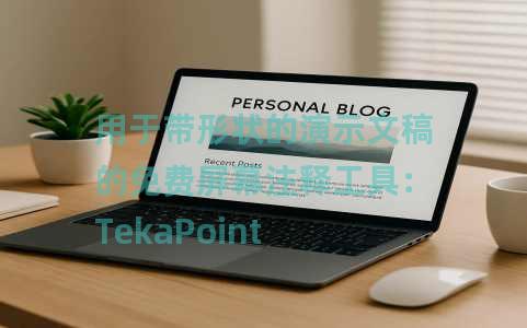 用于带形状的演示文稿的免费屏幕注释工具：TekaPoint