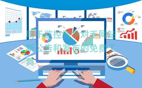 用于监控竞争对手网站新公告和发布的免费工具