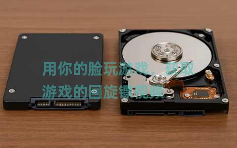 用你的脸玩游戏，获取游戏的回旋镖视频