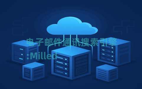 电子邮件通讯搜索引擎:Milled