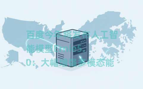 百度今年将发布人工智能模型Ernie5.0：大幅增强多模态能力