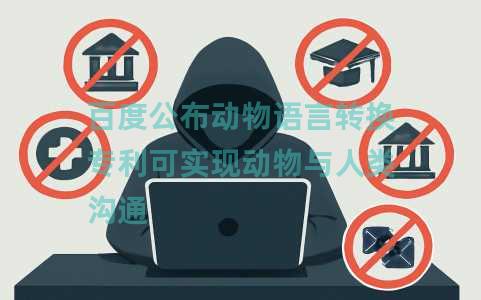 百度公布动物语言转换专利可实现动物与人类沟通