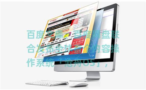 百度文库、百度网盘联合发布全球首个内容操作系统「沧舟OS」,致力于让AI「无所不能、无处不在」