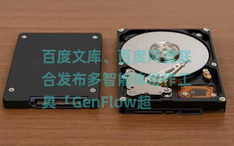 百度文库、百度网盘联合发布多智能体协作工具「GenFlow超能搭子」,分钟级、高稳定、高质量交付,现货可用