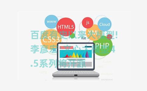 百度有史以来大模型!李彦宏:文心大模型4.5系列将开源