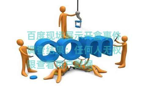 百度现场展示开盒事件调查结果：任何人无权限查看用户数据