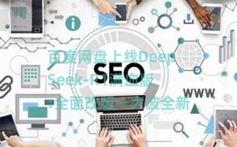 百度网盘上线DeepSeek-R1满血版:全面改版一大波全新AI功能