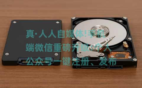 真·人人自媒体!手机端微信重磅升级:个人公众号一键注册、发布内容