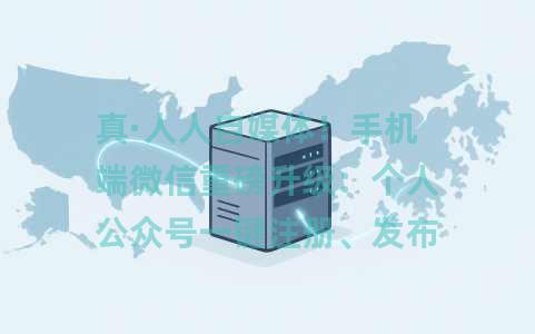 真·人人自媒体！手机端微信重磅升级：个人公众号一键注册、发布内容