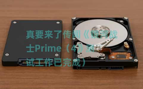 真要来了传闻《银河战士Prime（4》测试工作已完成）