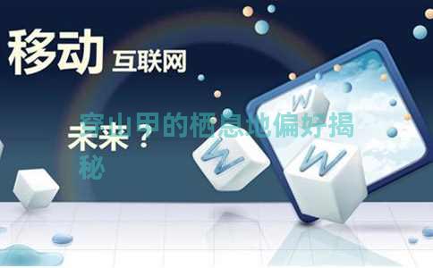 穿山甲的栖息地偏好揭秘