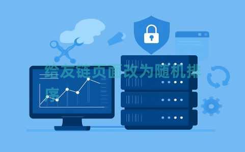 给友链页面改为随机排序 给友链页面改为随机排序