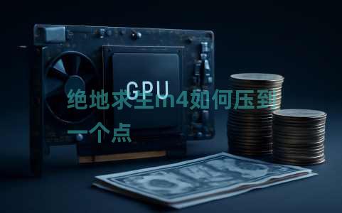 绝地求生m4如何压到一个点