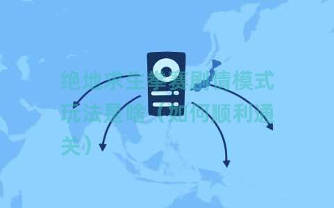 绝地求生拳赛剧情模式玩法是啥（如何顺利通关）