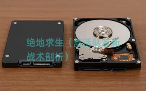 绝地求生（复活队友新战术剖析）