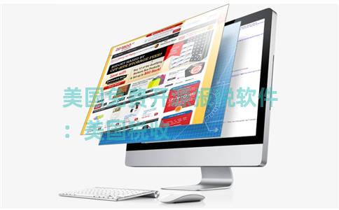 美国免费开源报税软件：美国税收