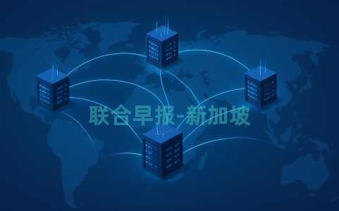 联合早报-新加坡 联合早报-新加坡