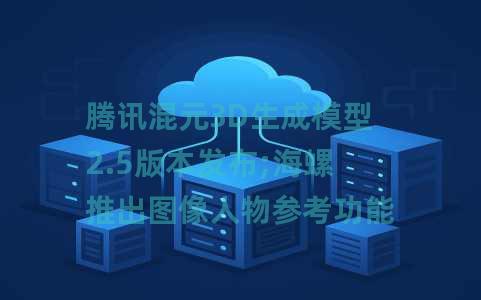 腾讯混元3D生成模型2.5版本发布;海螺推出图像人物参考功能;百度上线移动端智能体心响App 腾讯混元3D生成模型2.5版本发布;海螺推出图像人物参考功能;百度上线移动端智能体心响App