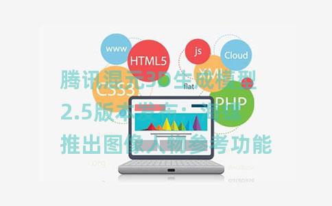 腾讯混元3D生成模型2.5版本发布；海螺推出图像人物参考功能；百度上线移动端智能体心响App