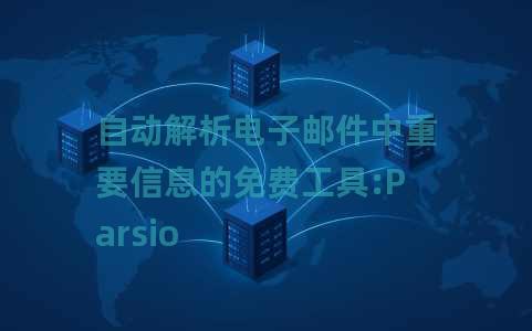 自动解析电子邮件中重要信息的免费工具:Parsio