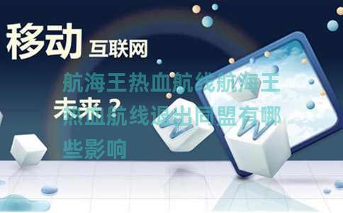 航海王热血航线航海王热血航线退出同盟有哪些影响