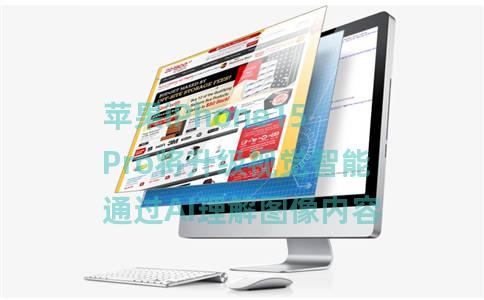 苹果iPhone15Pro将升级视觉智能通过AI理解图像内容
