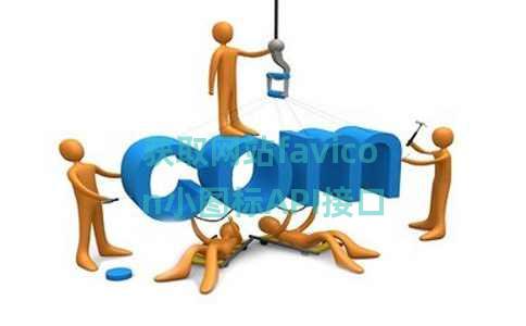 获取网站favicon小图标API接口 获取网站favicon小图标API接口