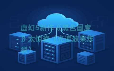 虚幻5新作《黑色国度》太惊艳（光追效果炸裂）
