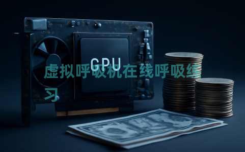 虚拟呼吸机在线呼吸练习