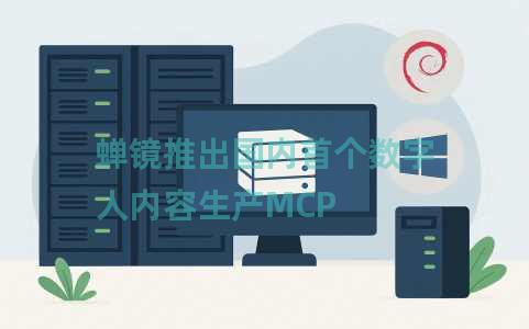 蝉镜推出国内首个数字人内容生产MCP