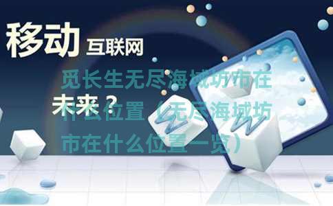 觅长生无尽海域坊市在什么位置（无尽海域坊市在什么位置一览）