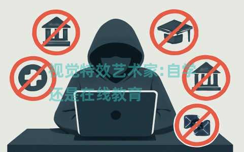 视觉特效艺术家:自学还是在线教育