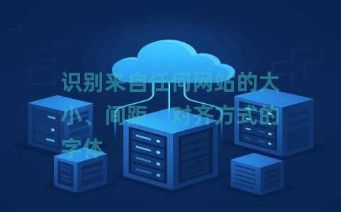 识别来自任何网站的大小、间距、对齐方式的字体 识别来自任何网站的大小、间距、对齐方式的字体