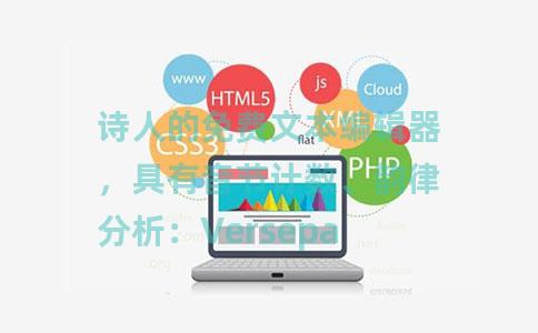 诗人的免费文本编辑器，具有音节计数、韵律分析：Versepad