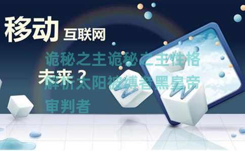 诡秘之主诡秘之主性格解析太阳被缚者黑皇帝审判者