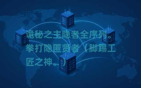 诡秘之主隐者全序列。拳打隐匿贤者（脚踢工匠之神。）