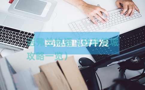 诺弗兰物语（砂砖筑城攻略一览）