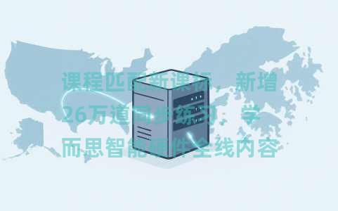 课程匹配新课标，新增26万道同步练习，学而思智能硬件全线内容升级