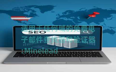 适用于任何域的免费电子邮件查找器和验证器:Minelead 适用于任何域的免费电子邮件查找器和验证器:Minelead