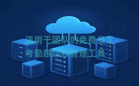 适用于团队的免费员工考勤跟踪和管理工具