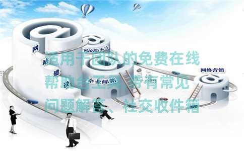 适用于团队的免费在线帮助台工具,带有常见问题解答、社交收件箱 适用于团队的免费在线帮助台工具,带有常见问题解答、社交收件箱