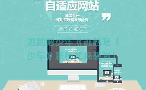 逃跑吧少年《逃跑吧（少年》新模式来袭啦）