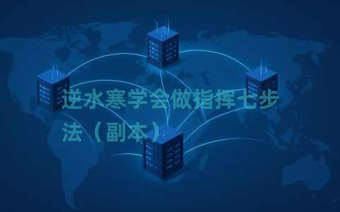 逆水寒学会做指挥七步法（副本）