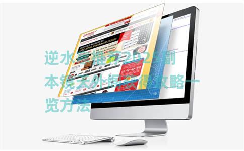 逆水寒推荐2025副本镜天外阁获得攻略一览方法