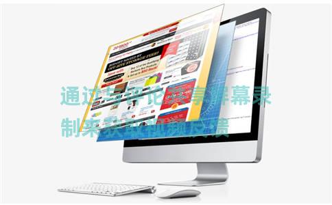 通过与评论共享屏幕录制来获取视频反馈