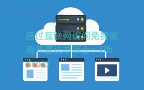 通过互联网访问免费使用开源法学硕士：Ubdroid